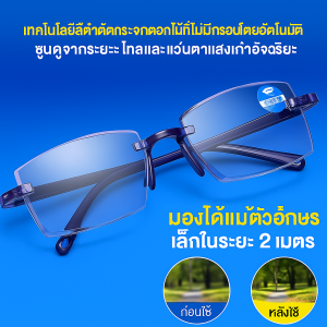 แว่นตาป้องกันรังสี แว่นตาไร้กรอบตัดขอบ แว่นอ่านหนังสือซูม ซูมอัตโนมัติ 100-700 องศา