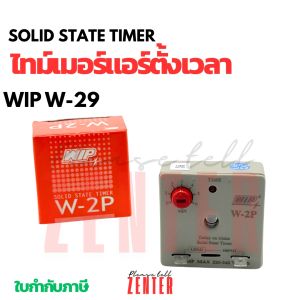 WIP W-2P Solid State Timer (DELAY ON MAKE) | ไทม์เมอร์หน่วงเวลาคุณภาพสูง | 220-240V