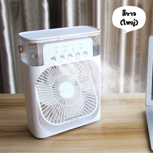 พร้อมส่ง! พัดลมไอเย็น 3in1ปรับแรงลม3ระดับ ตั้งเวลาได้ พัดลมตั้งโตะ มีไฟLED5สี พัดลมพกพา พัดลมไอน้ำ