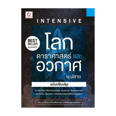 นายอินทร์ หนังสือ INTENSIVE โลก ดาราศาสตร์และอวกาศ ม.ปลาย (ฉบับปรับปรุง)