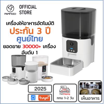 [ประกันศูนย์ไทย 3 ปี] Papifeed 3-6 ลิตร เครื่องให้อาหารสัตว์เลี้ยงอัตโนมัติ