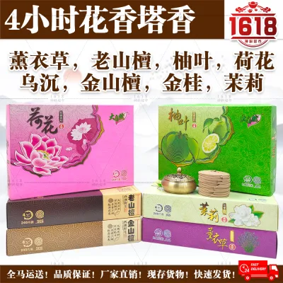 大自然花香味塔香/joss incense/incense coil/floral incense/flower incense/4小时240片/盘香/塔香/花香塔香/柚叶/薰衣草/荷花/茉莉/金山檀/老山檀