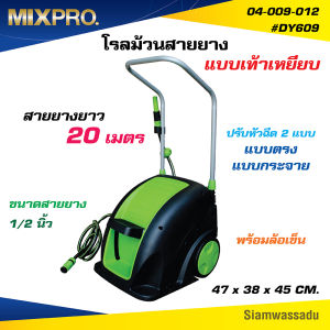 MIXPRO โรลม้วนสายยางอัตโนมัติแบบเท้าเหยียบ พร้อมล้อเข็น สายยางยาว 20 เมตร #DY609 (04-009-012)