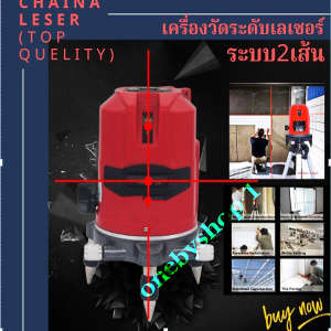 เครื่องวัดระดับ เลเซอร์ 2 เส้น Laser Level Marker และเครื่องวัดระดับพร้อมขาตั้ง150 cm