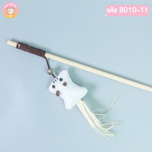 ของเล่นแมว ไม้ตกแมว ไม้ล่อแมว วัสดุธรรมชาติ มีให้เลือก12แบบ B010