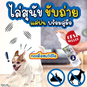 ไล่สุนัข แมว สเปรย์ป้องกันสุนัขและแมวขับถ่าย 120 มล. แพ็คคู่
