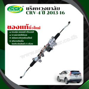 SSK แร็คพวงมาลัยเพาเวอร์ HONDA CR-V 4 ของแท้บิ้วใหม่ พร้อมลูกหมากปลาย