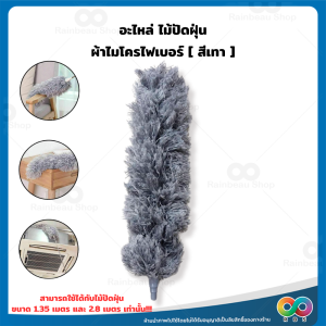 Rainbeau ไม้ปัดฝุ่น ไม้กวาดหยากไย่ ปรับยาว 2.8 ม. ผ้าไมโครไฟเบอร์ ไม้ปัดฝุ่นรถยนต์ ไม้ปัดฝุ่นด้ามยาว งอได้ ซักได้ ดูดฝุ่นด้วยไฟฟ้าสถิต