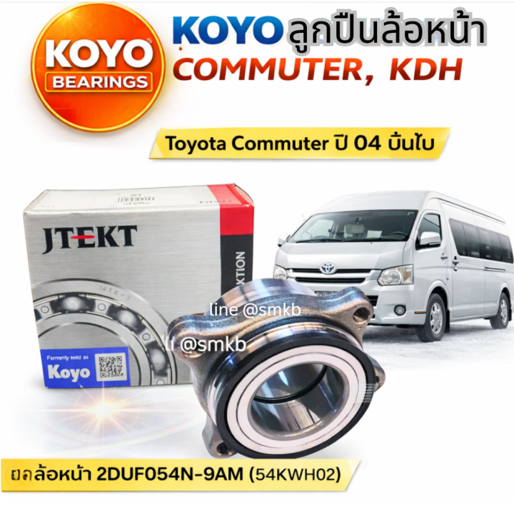 KOYO%20%E0%B8%A5%E0%B8%B9%E0%B8%81%E0%B8%9B%E0%B8%B7%E0%B8%99%E0%B8%A5%E0%B9%89%E0%B8%AD%E0%B8%AB%E0%B8%99%E0%B9%89%E0%B8%B2%20Toyota%20Commuter%20KDH%20%E0%B8%9B%E0%B8%B504+%20%E0%B8%94%E0%B8%B8%E0%B8%A1%E0%B8%A5%E0%B9%89%E0%B8%AD%E0%B8%AB%E0%B8%99%E0%B9%89%E0%B8%B2%202DUF054N9-AM%20(54KWH02)%20%E0%B9%81%E0%B8%97%E0%B9%89100%25%20-%20Image%202