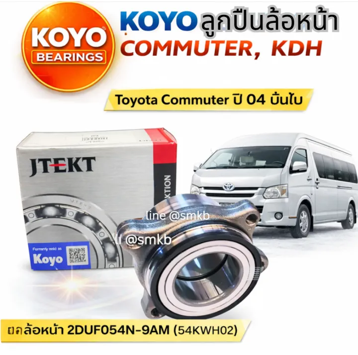 KOYO%20%E0%B8%A5%E0%B8%B9%E0%B8%81%E0%B8%9B%E0%B8%B7%E0%B8%99%E0%B8%A5%E0%B9%89%E0%B8%AD%E0%B8%AB%E0%B8%99%E0%B9%89%E0%B8%B2%20Toyota%20Commuter%20KDH%20%E0%B8%9B%E0%B8%B504+%20%E0%B8%94%E0%B8%B8%E0%B8%A1%E0%B8%A5%E0%B9%89%E0%B8%AD%E0%B8%AB%E0%B8%99%E0%B9%89%E0%B8%B2%202DUF054N9-AM%20(54KWH02)%20%E0%B9%81%E0%B8%97%E0%B9%89100%25%20-%20Image%202