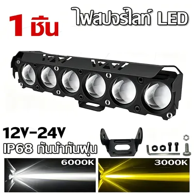 ไฟสปอร์ตไลท์ LED 12V-24V เเสงสีขาว+แสงสีส้ม ไฟสปอร์ตไลท์มอเตอร์ไซค์ ไฟหน้ารถ สว่างมาก กันน้ำ กันกระแทก อลูมิเนียมผสม 3000K 6500K สําหรับรถจักรยานยนต์ รถบรรทุก Moto SUV AT สปอร์ตไลท์มอไช สปอร์ตไลท์ออฟโรด ไฟท้าย ไฟสปอร์ตไลท์รถยนต์