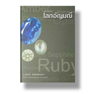 หนังสือ โลกอัญมณี โดยอาจารย์ ดร.สุมาลี เทพโสพรรณ (GG.) SGS Gem Laboratory
