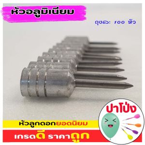 (จัดส่งทันที) หัวลูกดอกอลูมิเนียม เกรดA  หัวลูกดอกยอดนิยม ขายดี ถุงละ 100 ชิ้นหัวลูกดอกปาโป่ง อย่างดี ราคาถูก ราคาส่ง