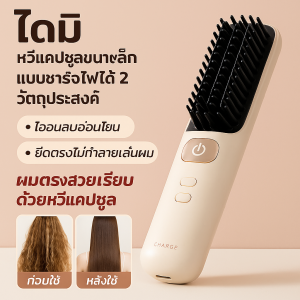 ไอออนลบไม่เป็นอันตรายต่อเส้นผม หวีไฟฟ้า หวีไฟฟ้า เคลือบผม ดูแล ผมตรง ผมพันกันแข็งเกินไป ชาร์จมินิแคปซูล อุปกรณ์ม้วนผมไฟฟ้า เหมาะสําหรับทั้งชายและหญิง เร็วและตรง เลอะเทอะ