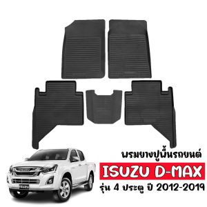 พรมยางรถยนต์เข้ารูป D-MAX ปี 2012-2019 (4ประตู) พรมปูรถยนต์ พรมรถยนต์ ISUZU ถาดยาง ปูพื้นรถยนต์ พรมยาง ยกขอบ พรมยาง พรมรองพื้นรถยนต์ พรม DMAX ผ้ายางรถ