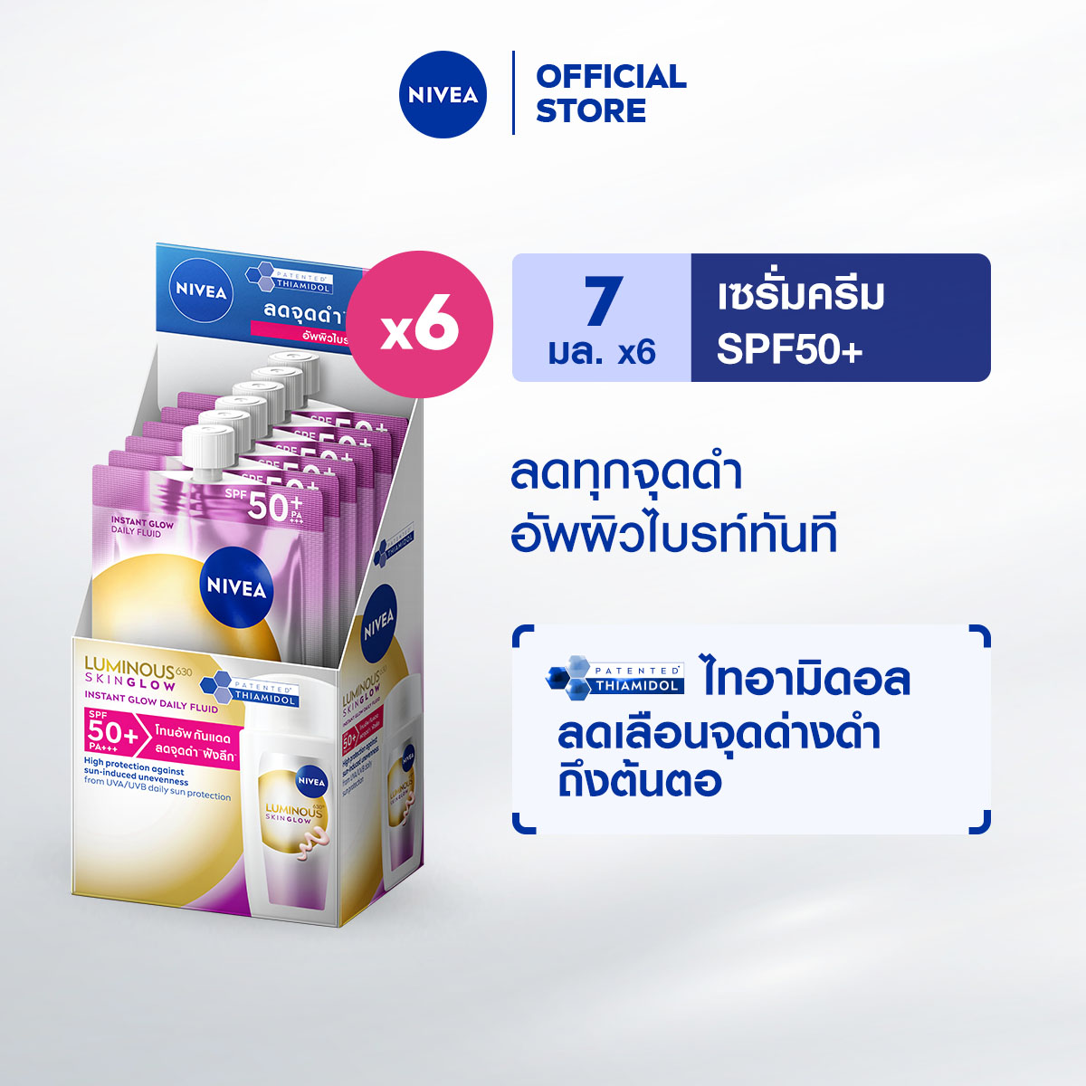 นีเวีย ลูมินัส630 สกิน โกลว์ อินสแตนท์ โกลว์ เดลี่ ฟลูอิด เอสพีเอฟ50+ 7 มล.x6 NIVEA