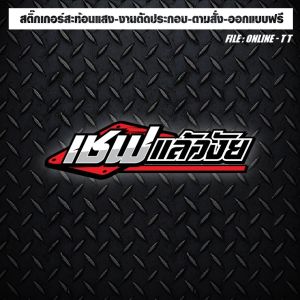 สติกเกอร์ติดรถ แต่งรถ สะท้อนแสง งานตัดประกอบ เชฟแล้วงัย รถแรงนะครับ