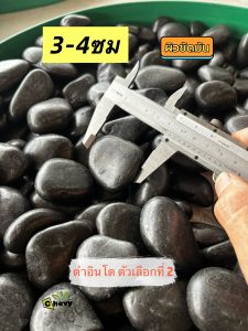 หินอินโดเงาดำ ขนาด 1-2 Cm และ 3-4 Cm (เฉพาะหิน) 10 กก มีสองขนาดให้เลือก