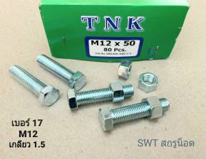น็อตตัวผู้+ตัวเมีย เบอร์ 17# ขนาด M12x50mm เกลียวตลอด 1.5mm น็อตเบอร์ 17 ยี่ห้อ TNK แข็งแรงได้มาตรฐาน น็อตไทย