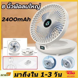 8 นิ้วพัดลมใหญ่! พัดลมเหล่าหมุน 12000mAh พัดลมมินิ ติดผนัง แบบพกพา พับได้พัดลมตั้งโต๊ะUSB พัดลมชาร พัดลมพกพาไรสาย พัดลมตั้งโต๊ะ พัดลมไฟฟ้าขนาดพกพา