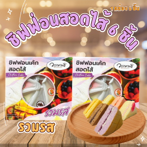 ชิฟฟ่อนสอดไส้ 2 กล่อง 180