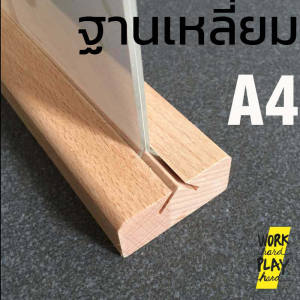 ป้ายตั้งโต๊ะ a4 a5 a6 ป้ายราคา ป้ายเมนู แผ่น acrylic ฐานไม้ minimal ของตกแต่งร้านกาแฟ ร้านขนม คุณภาพงานส่งออก