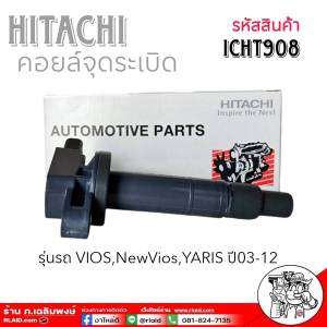 คอยล์จุดระเบิด วีออส นิววีออส ยารีส 03-12 ยี่ห้อ HITACHI รหัสICHT908