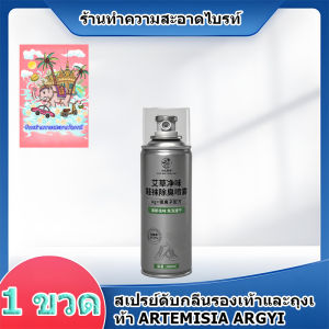 สเปรย์ดับกลิ่นรองเท้าและถุงเท้า Artemisia 260 มล. สเปรย์ดับกลิ่นรองเท้า ลดแบคทีเรียและเชื้อโรค ช่วยให้รองเท้าสะอาดสามารถดักจับและดูดซับกลิ่น ย่อยสลาย และกำจัดกลิ่นได้อย่างมีประสิทธิภาพ ขณะเดียวกันยังช่วยกำจัดแบคทีเรียหลายชนิดที่ก่อให้เกิดกลิ่นเหม็นเน่า แล