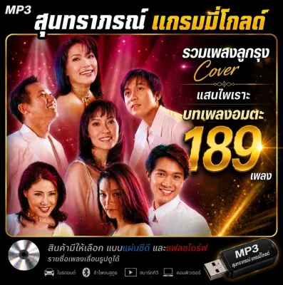 MP3 สุนทราภรณ์ แกรมมี่โกลด์ เพลงลูกกรุง Cover บทเพลงอมตะ 189 เพลง (รายชื่อเพลงปกหลังสไลด์รูปดูได้-ใช้ในรถยนต์ได้)