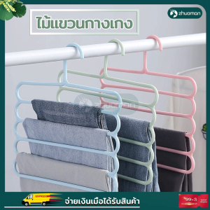 ไม้แขวน ไม้แขวนเสื้อ ราวแขวนกางเกง ไม้แขวนกางเกง 5ชั้น ไม้แขวนประหยัดพื้นที่ ที่แขวนกางเกง ไม้แขวนรูปตัวS แขวนเข็มขัด