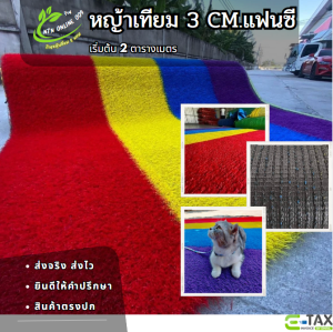 (แบบแบ่งตัด) หญ้าเทียมแฟนซี หลากสี 3 cm ขนหนาแน่น เคลือบกันUV+เสริมตาข่าย ขายส่ง ราคาถูก ขนาดเริ่มต้น 2 ตร.ม
