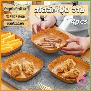 AW จานพลาสติก 4 pcs ทรงสี่เหลี่ยม ลายไม้ สําหรับใส่ขนมขบเคี้ยว ผลไม้ สไตล์ญี่ปุ่น Tableware plate
