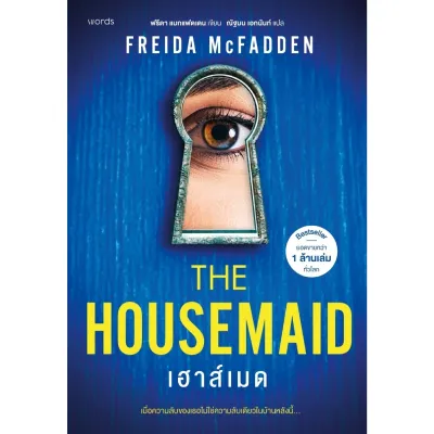 B2S เฮาส์เมด - The Housemaid By Freida McFadden