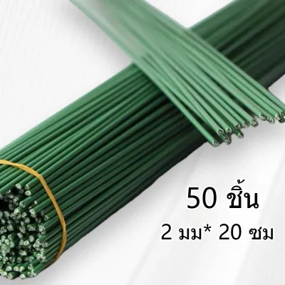 ลวดเส้นหุ้มยาง หนา 2 มิล ยาว 20/30 ซม. (มัดละ50เส้น) ลวดเส้น ลวดดอกไม้ ก้านดอกไม้ ลวดพันก้าน DIY