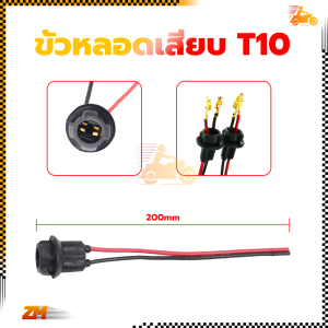 ขั้วไฟหรี่ ขั้วเสียบหลอด T10 ขั้วหลอดไฟเลี้ยว T10 ฐานยางฉนวน ขั้วไฟ T10 วัสดุยาง ราคาถูก ลวดแกนทองแดงบริสุทธิ์ ติดตั้งง่าย