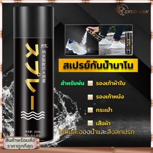 สเปรย์กันน้ำ สเปรย์ เคลือบรองเท้า สเปรย์เคลือบกันน้ำรองเท้าผ้าใบ รองเท้าหนัง กระเป๋า เสื้อผ้า กันละอองน้ำและสิ่งสกปรก 260 ML