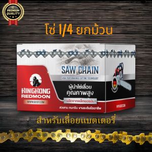 โซ่เลื่อยยนต์ KINGKONG (แบบม้วน 100 ฟุต)