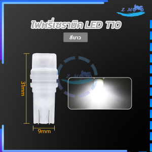 ไฟหรี่เซรามิค LED ไฟหรี่เซรามิค ไฟหรี่เซรามิคหัวเห 1 ชิ้น T10มีหลายสีให้เลือก ความสว่างสูง เซรามิกทนอุณหภูมิสูง