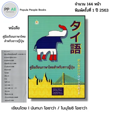 (ร้านหนังสือ PP books) ชุด Learn Thai Quick Guide for Beginners คู่มือเรียนภาษาไทยสำหรับชาวต่างชาติ I นันทนา โอซาวา