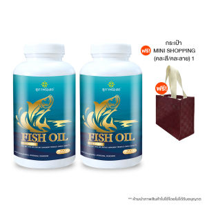 (พร้อมส่ง) สุภาพโอสถ Fish Oil อาหารเสริมน้ำมันปลา บำรุง สมอง Omega3 ขนาด 200 แคปซูล 2 กระปุก พร้อมของแถม