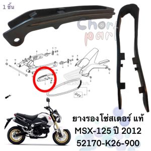 ยางรองโซ่สเตอร์  แท้ MSX-125 ปี 2016  52170-K26-900   HONDA 1 ชิ้น ยางรอง
