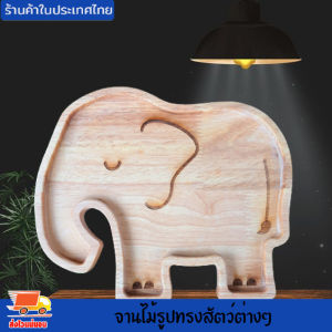 จานไม้ ถาดเด็ก จานเด็ก จานไม้รูปทรงสัตว์ต่างๆ ทำจากไม้ยางพารา เกรด AA อย่างดี หนา 20 มิล