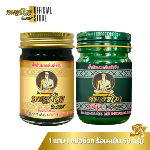 1+1 | สูตรร้อน+เย็น น้ำมันนวด หมอชีวก ตัวแทนจำหน่าย สมุนไพรไทย แก้ปวดเมื่อยตามร่างกาย