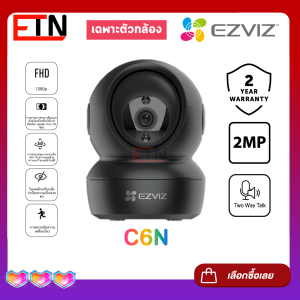 EZVIZ C6N 2MP กล้องวงจรปิดไร้สาย EZVIZ IP Camera  Wi-Fi เฉพาะตัวกล้อง - รับประกันศูนย์ 2 ปี
