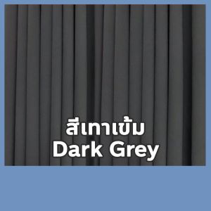 ผ้าม่านกั้นห้อง ผ้าม่านกั้นแอร์ ผ้าม่านกันแสง Blackout ม่านประตู ม่านหน้าต่าง ม่านกันแสง ผ้าม่าน 2 เมตร ผ้าม่าน 3 เมตร ม่านกั้นห้อง ม่านกั้นแอร์ ผ้าม่าน 4 เมตร ผ้าม่าน 5 เมตร