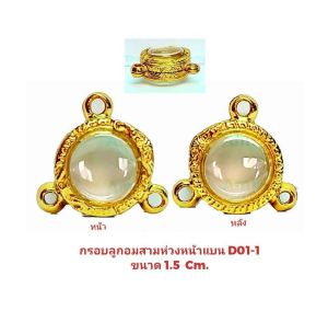 กรอบลูกอมสามห่วงหน้าแบน  D01-1  ขนาด 1.5 Cm. งานหล่อทองเหลืองชุบไมครอน เคลือบแลคเกอร์ไฟฟ้า แข็งแรง ไม่ลอกไม่ดำ แถมยางรองพร้อมตะขอ