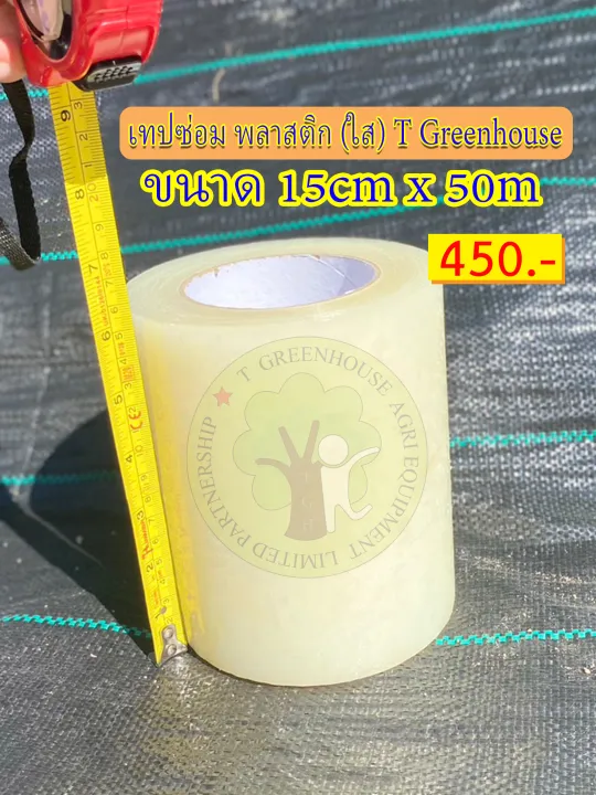 เทปซ่อมโรงเรือนใส 15 ซม. x 50 ม.