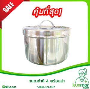 กล่องสำลีสแตนเลสขนาด 4  นิ้ว(กล่องใส่สำลีทางการแพทย์กล่องใส่สำลีกล่องสำลี 4 นิ้วกล่องสแตนเลสใส่สำลีกล่องใส่สำลีล้างแผล)