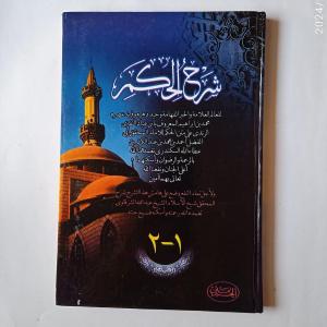 Kitab Syarah Hikam Ibnu Athoillah As Sakandari 1 Jilid ( 2 Juz )