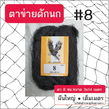 ตาข่ายดักนก ตรานกอินทรีย์ ขนาด 3x14 เมตร สีดำ